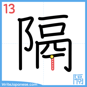 How to write "隔" - stroke 13