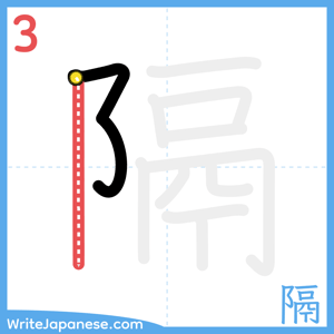 How to write "隔" - stroke 3