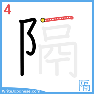 How to write "隔" - stroke 4