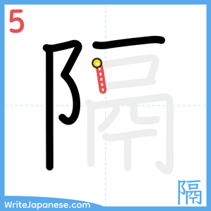 How to write "隔" - stroke 5