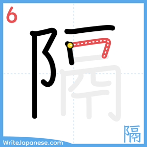 How to write "隔" - stroke 6