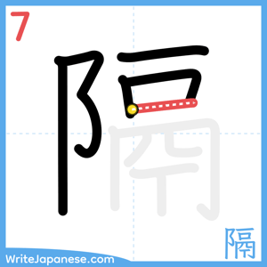 How to write "隔" - stroke 7