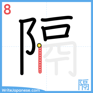 How to write "隔" - stroke 8
