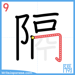 How to write "隔" - stroke 9