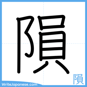 How to write "隕" - complete stroke order