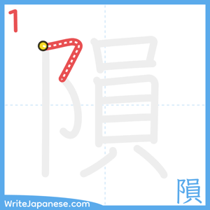 How to write "隕" - stroke 1