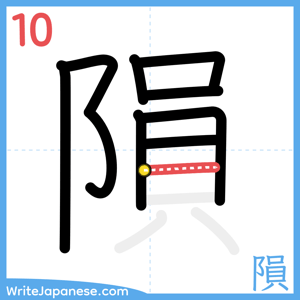 How to write "隕" - stroke 10