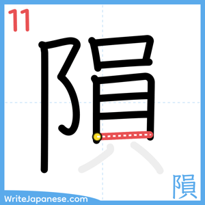 How to write "隕" - stroke 11