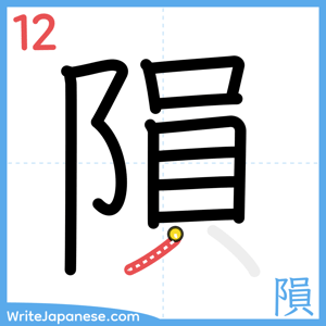 How to write "隕" - stroke 12