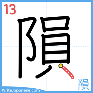 How to write "隕" - stroke 13