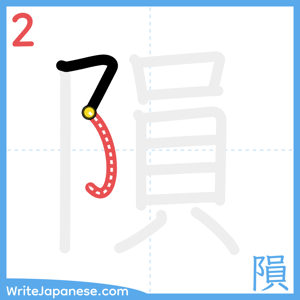 How to write "隕" - stroke 2