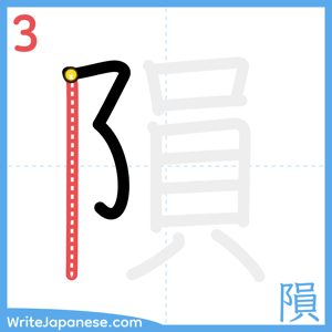 How to write "隕" - stroke 3