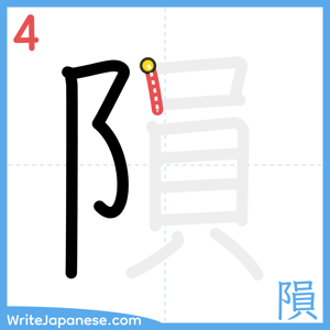 How to write "隕" - stroke 4