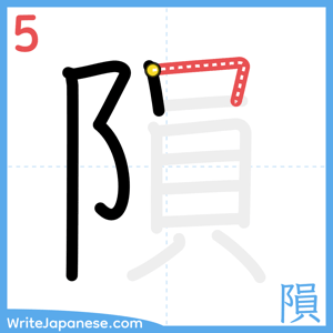 How to write "隕" - stroke 5