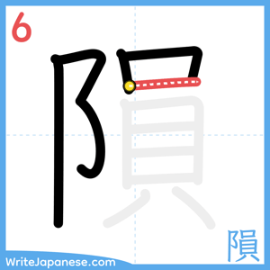 How to write "隕" - stroke 6