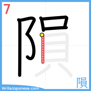 How to write "隕" - stroke 7