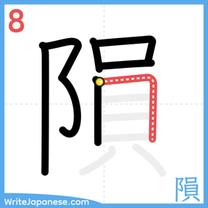 How to write "隕" - stroke 8