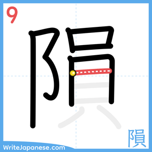 How to write "隕" - stroke 9