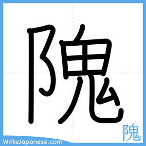 How to write "隗" - complete stroke order