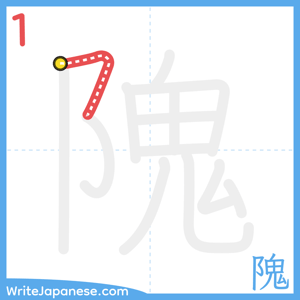 How to write "隗" - stroke 1