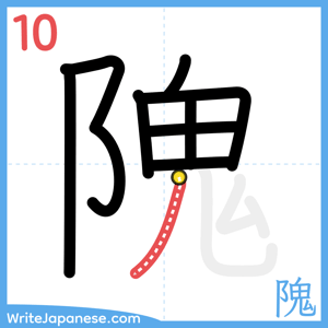 How to write "隗" - stroke 10