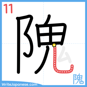 How to write "隗" - stroke 11