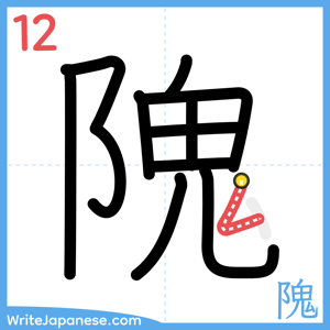 How to write "隗" - stroke 12