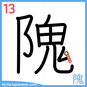 How to write "隗" - stroke 13