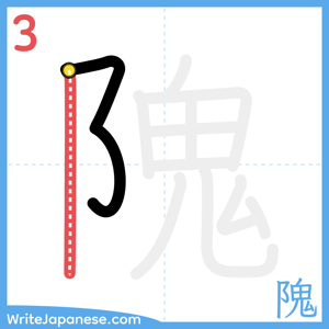 How to write "隗" - stroke 3