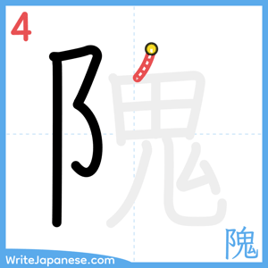 How to write "隗" - stroke 4