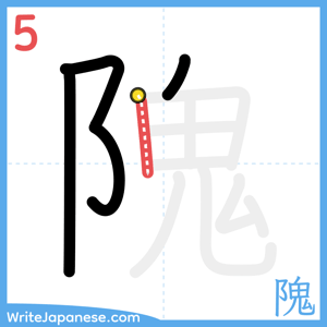 How to write "隗" - stroke 5