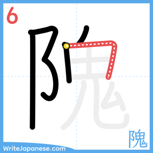 How to write "隗" - stroke 6
