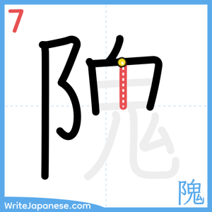 How to write "隗" - stroke 7