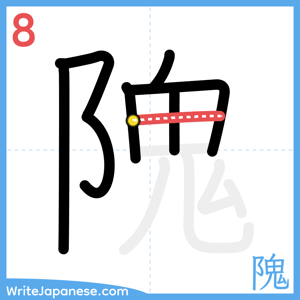 How to write "隗" - stroke 8