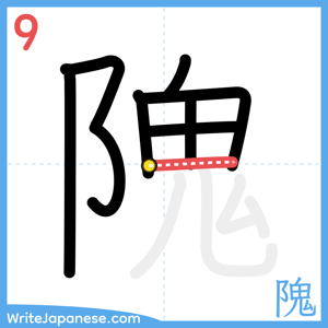 How to write "隗" - stroke 9