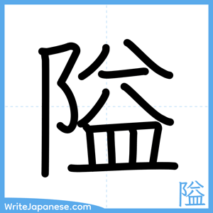 How to write "隘" - complete stroke order