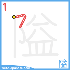 How to write "隘" - stroke 1