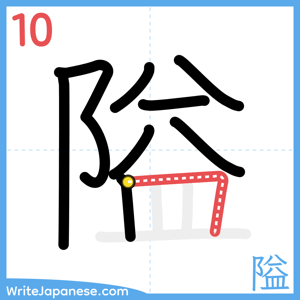How to write "隘" - stroke 10