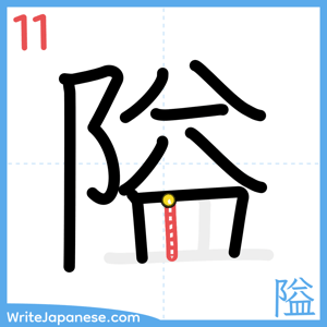How to write "隘" - stroke 11