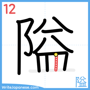 How to write "隘" - stroke 12