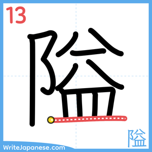 How to write "隘" - stroke 13