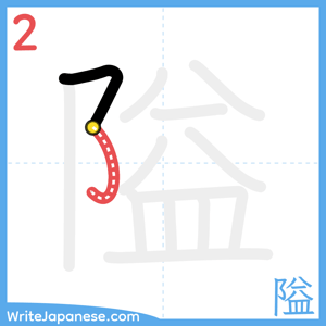How to write "隘" - stroke 2
