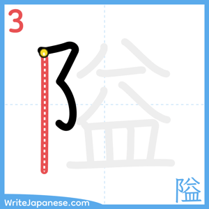 How to write "隘" - stroke 3
