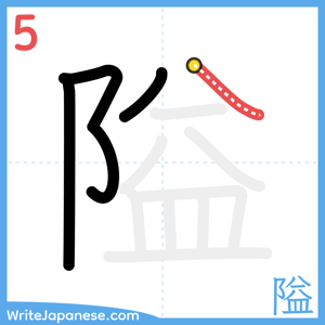 How to write "隘" - stroke 5