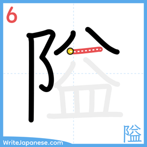 How to write "隘" - stroke 6