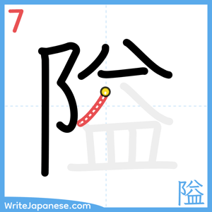 How to write "隘" - stroke 7
