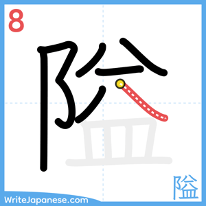 How to write "隘" - stroke 8