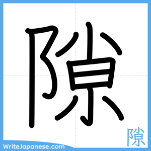 How to write "隙" - complete stroke order