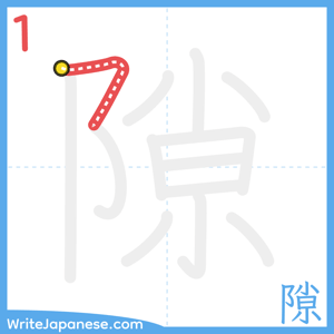 How to write "隙" - stroke 1