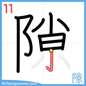 How to write "隙" - stroke 11